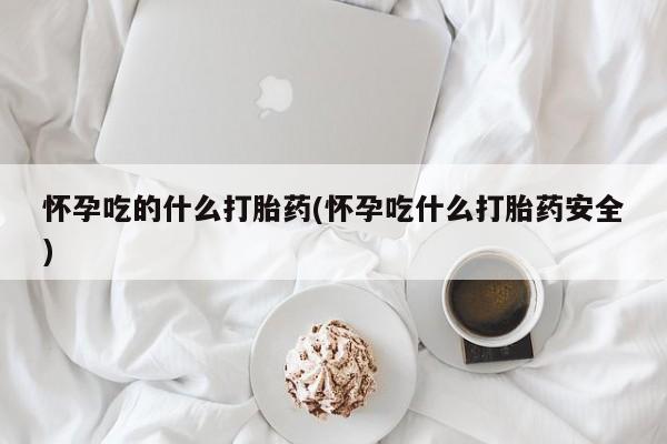 米非米索购买方式要闻 第209页