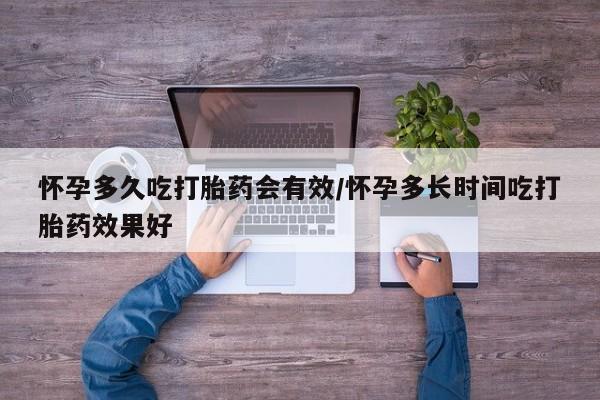 米非米索购买方式怀孕多久吃打胎药会有效/怀孕多长时间吃打胎药效果好