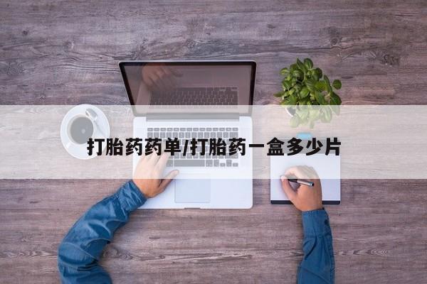 米非米索购买方式打胎药药单/打胎药一盒多少片