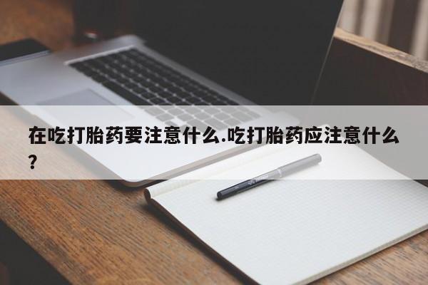 米非米索购买方式要闻 第195页