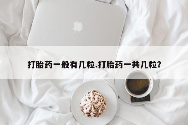 米非米索购买方式打胎药一般有几粒.打胎药一共几粒？