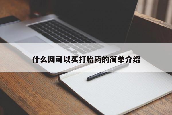 米非米索购买方式什么网可以买打胎药的简单介绍