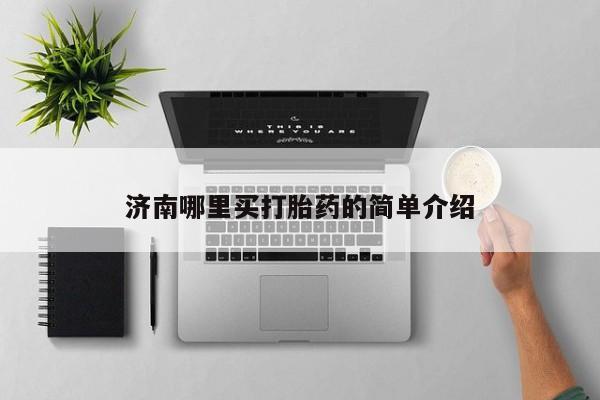 米非米索购买方式济南哪里买打胎药的简单介绍