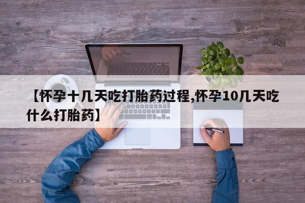 米非米索购买方式【怀孕十几天吃打胎药过程,怀孕10几天吃什么打胎药】
