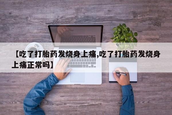 米非米索购买方式【吃了打胎药发烧身上痛,吃了打胎药发烧身上痛正常吗】