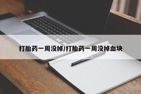 米非米索购买方式打胎药一周没掉/打胎药一周没掉血块