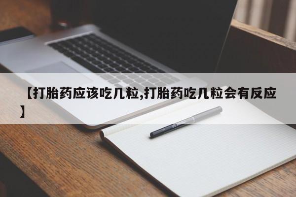 米非米索购买方式【打胎药应该吃几粒,打胎药吃几粒会有反应】