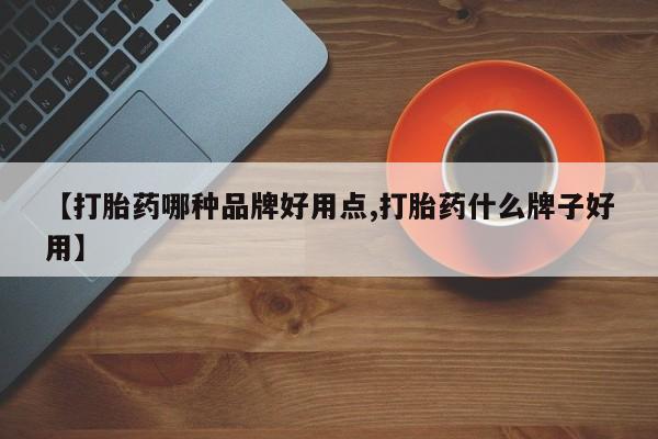 米非米索购买方式【打胎药哪种品牌好用点,打胎药什么牌子好用】