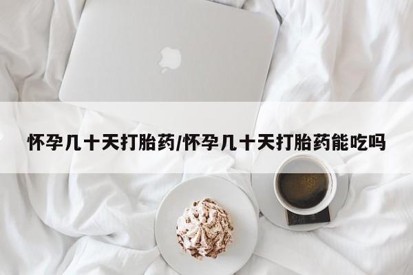 米非米索购买方式怀孕几十天打胎药/怀孕几十天打胎药能吃吗