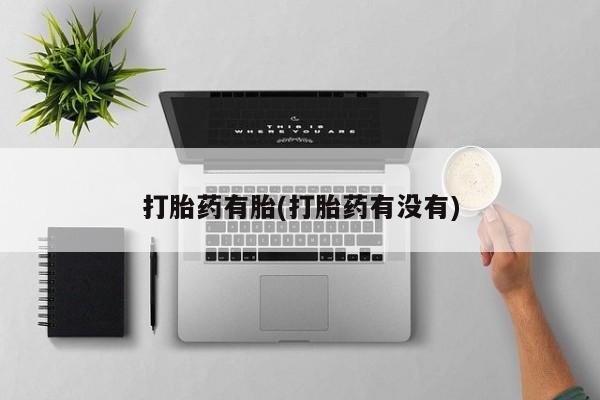 米非米索购买方式打胎药有胎(打胎药有没有)