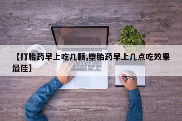 米非米索购买方式【打胎药早上吃几颗,堕胎药早上几点吃效果最佳】