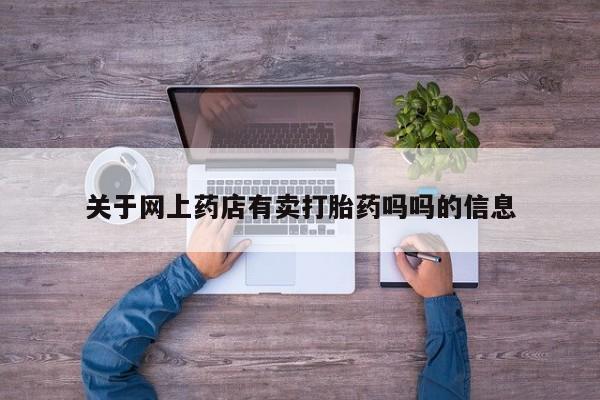 米非米索购买方式关于网上药店有卖打胎药吗吗的信息