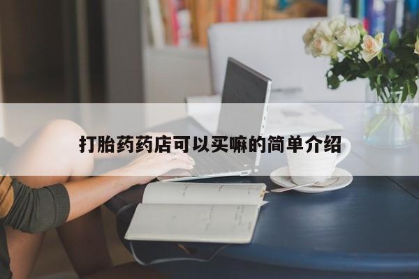 米非米索购买方式打胎药药店可以买嘛的简单介绍