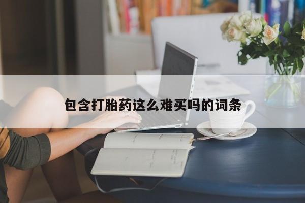 米非米索购买方式包含打胎药这么难买吗的词条