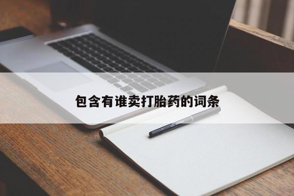 米非米索购买方式包含有谁卖打胎药的词条