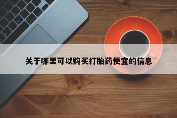 米非米索购买方式关于哪里可以购买打胎药便宜的信息