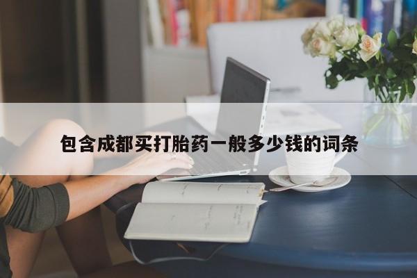 米非米索购买方式包含成都买打胎药一般多少钱的词条