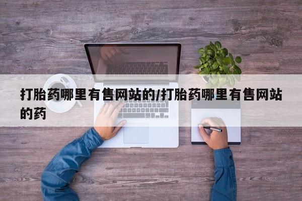 米非米索购买方式要闻 第161页