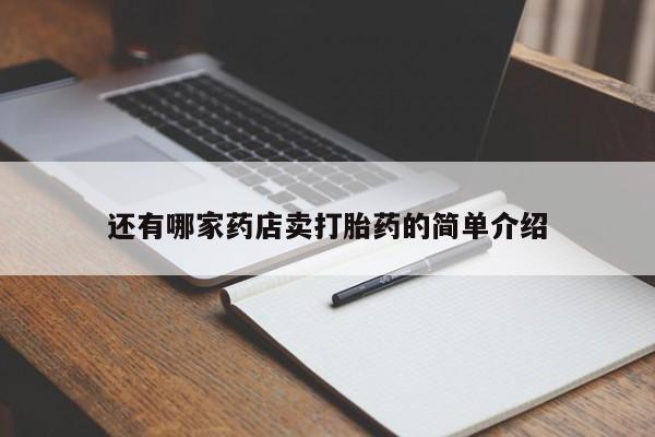 米非米索购买方式还有哪家药店卖打胎药的简单介绍