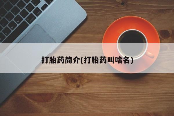 米非米索购买方式打胎药简介(打胎药叫啥名)