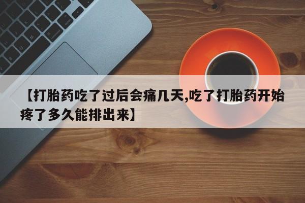米非米索购买方式【打胎药吃了过后会痛几天,吃了打胎药开始疼了多久能排出来】