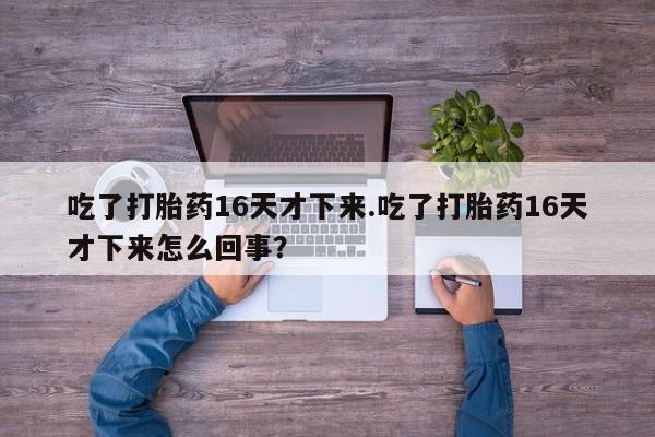 米非米索购买方式要闻 第155页