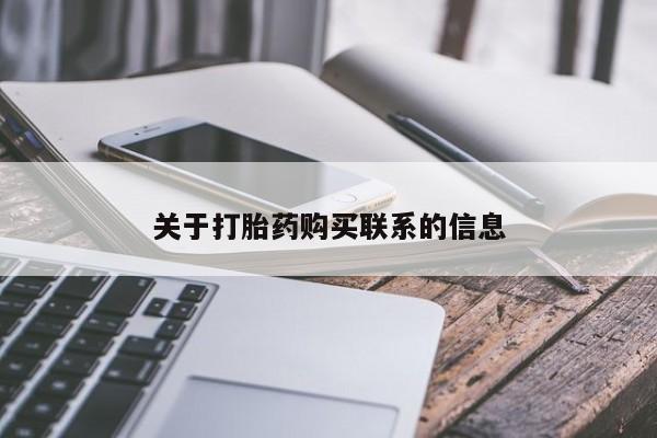 米非米索购买方式关于打胎药购买联系的信息