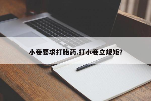 米非米索购买方式小妾要求打胎药.打小妾立规矩？