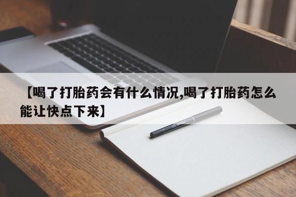 米非米索购买方式【喝了打胎药会有什么情况,喝了打胎药怎么能让快点下来】