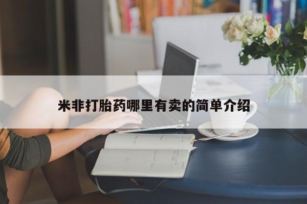 米非米索购买方式米非打胎药哪里有卖的简单介绍