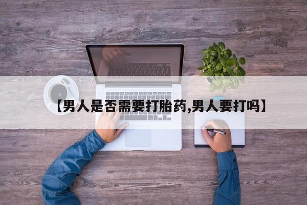 米非米索购买方式【男人是否需要打胎药,男人要打吗】